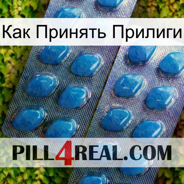 Как Принять Прилиги viagra2.jpg